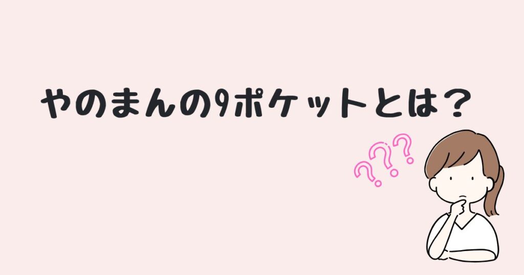 やのまん 9ポケット どこに売ってる